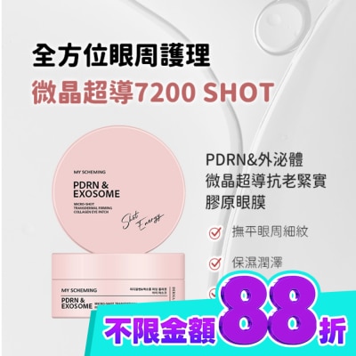 My Scheming 我的心機 我的心機 PDRN&外泌體微晶超導抗老緊實膠原眼膜60片 image