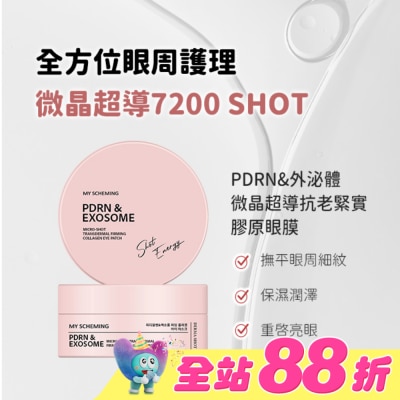 My Scheming 我的心機 - 我的心機 PDRN&外泌體微晶超導抗老緊實膠原眼膜60片