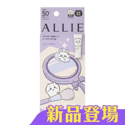 ALLIE - ALLIE&nbsp;持采濾鏡調色UV防曬乳(紫陽明妍)CK 40g