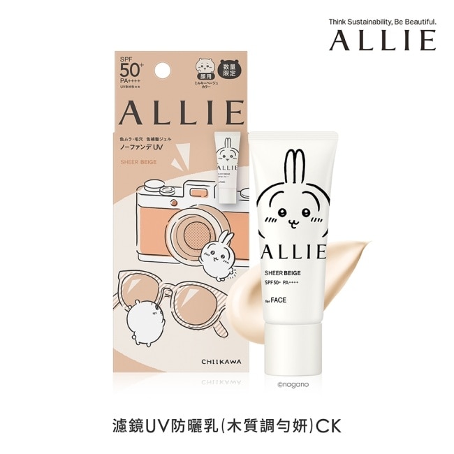 ALLIE 持采濾鏡調色UV防曬乳(木質調勻妍)CK 40g