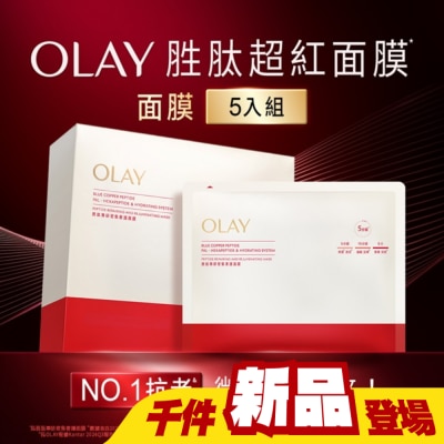 OLAY - OLAY胜肽專研密集奢護面膜5片