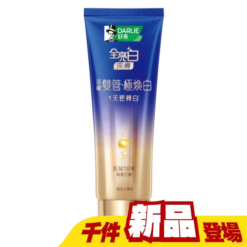 DARLIE好來全亮白深導極煥白雙管牙膏100g