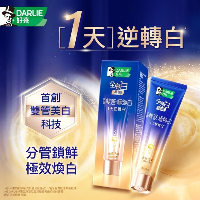 DARLIE好來全亮白深導極煥白雙管牙膏100g
