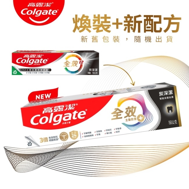 高露潔全效炭深潔牙膏1+2超值組(100ml (137g)x1 + 60gx2)