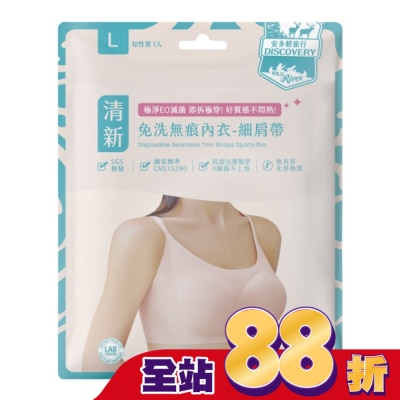 ANDOU - 安多輕旅行無痕免洗內衣-細肩帶 L 1’s