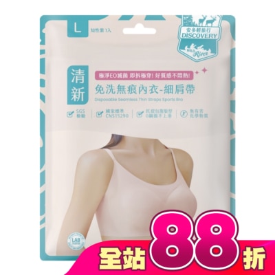ANDOU - 安多輕旅行無痕免洗內衣-細肩帶 L 1’s