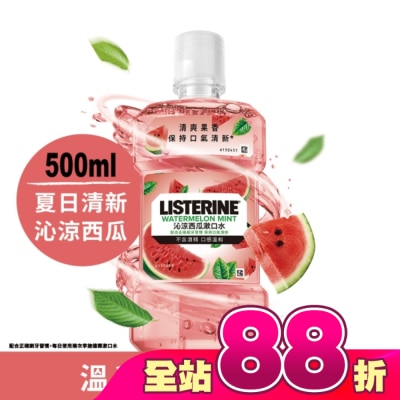 李施德霖 - 李施德霖沁涼西瓜漱口水500ml