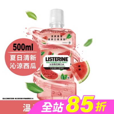 李施德霖 - 李施德霖沁涼西瓜漱口水500ml