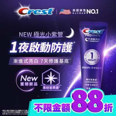 美國 CREST Crest PROWHITE 午夜極光白深層亮白牙膏 90G image