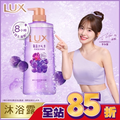 麗仕 Lux - 麗仕小氣泡爽膚沐浴露 葡萄沙瓦香 700G