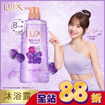 麗仕 Lux - 麗仕小氣泡爽膚沐浴露 葡萄沙瓦香 700G