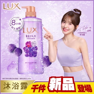 麗仕 Lux - 麗仕小氣泡爽膚沐浴露 葡萄沙瓦香 700G