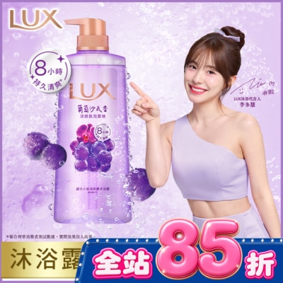 麗仕 Lux 麗仕小氣泡爽膚沐浴露 葡萄沙瓦香 700G image