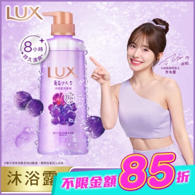 麗仕 Lux - 麗仕小氣泡爽膚沐浴露 葡萄沙瓦香 400G image
