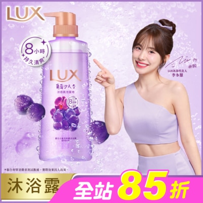 麗仕 Lux - 麗仕小氣泡爽膚沐浴露 葡萄沙瓦香 400G
