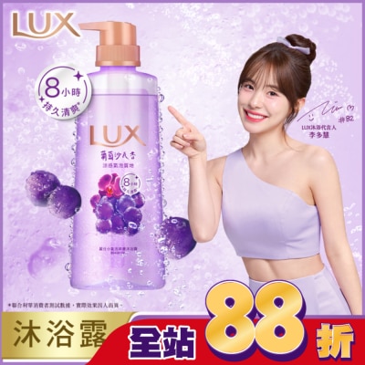 麗仕 Lux - 麗仕小氣泡爽膚沐浴露 葡萄沙瓦香 400G