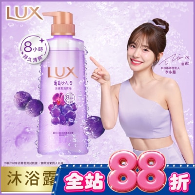 麗仕 Lux - 麗仕小氣泡爽膚沐浴露 葡萄沙瓦香 400G image