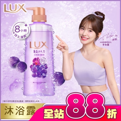 麗仕 Lux - 麗仕小氣泡爽膚沐浴露 葡萄沙瓦香 400G