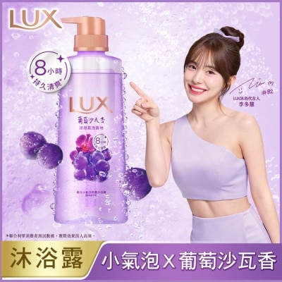 麗仕 Lux - 麗仕小氣泡爽膚沐浴露 葡萄沙瓦香 400G
