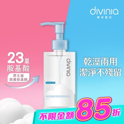 Divinia蒂芬妮亞 - 蒂芬妮亞 胺基酸乾濕兩用卸妝油 200ml image