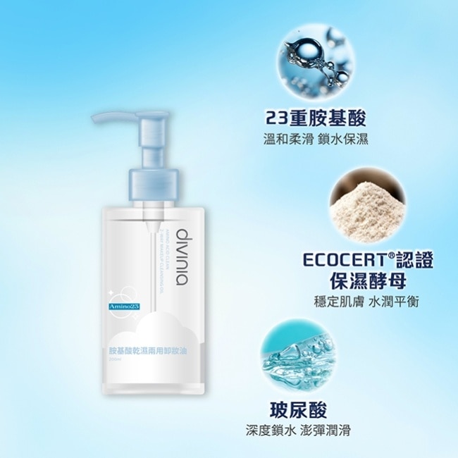 蒂芬妮亞 胺基酸乾濕兩用卸妝油 200ml