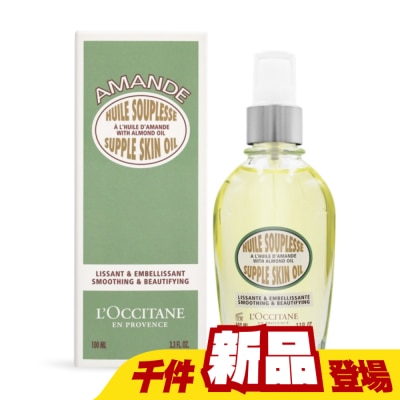 L’OCCITANE 歐舒丹 - L’OCCITANE 歐舒丹 杏仁美膚油(100ml)-國際航空版