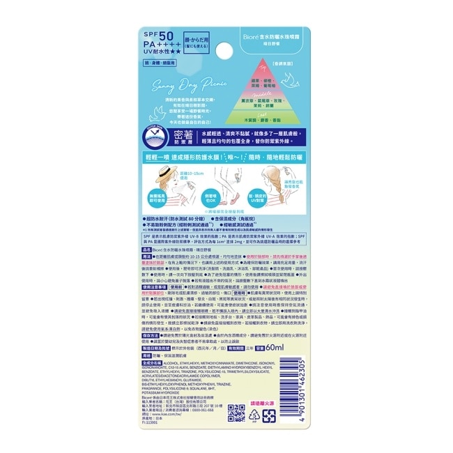 Biore 含水防曬水珠噴霧-晴日野餐 60ml
