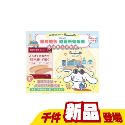 INTEGRATE 櫻特芮 - IE遮瑕盤三麗鷗聯名粉撲組49g
