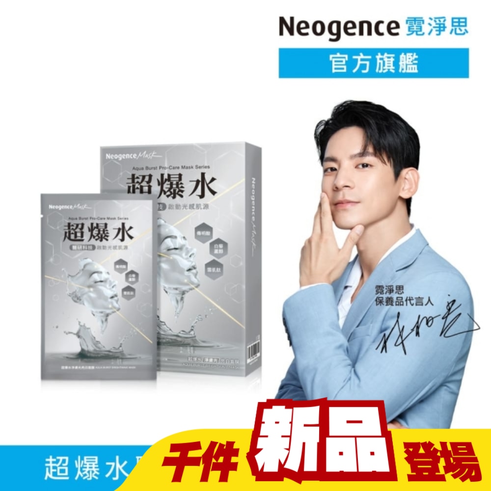 霓淨思超爆水淨膚光亮白面膜5入