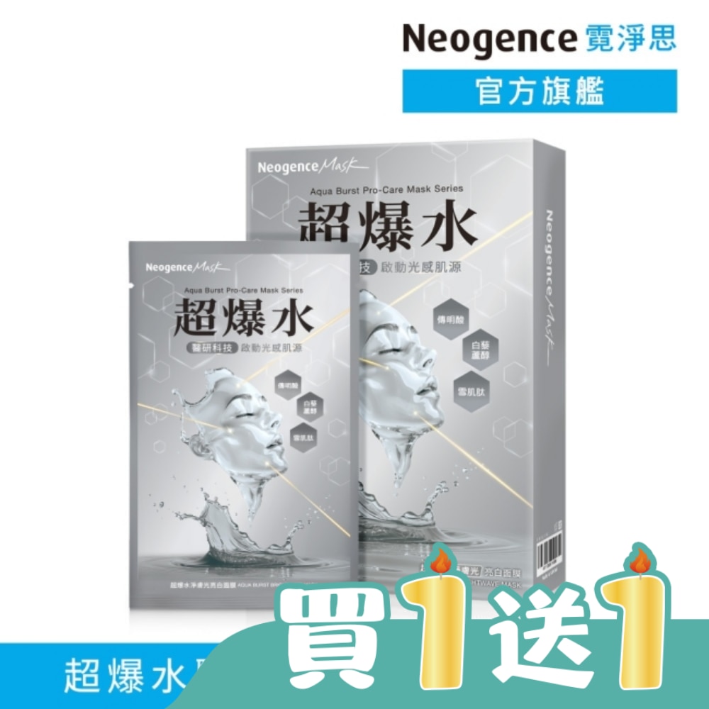 霓淨思超爆水淨膚光亮白面膜5入