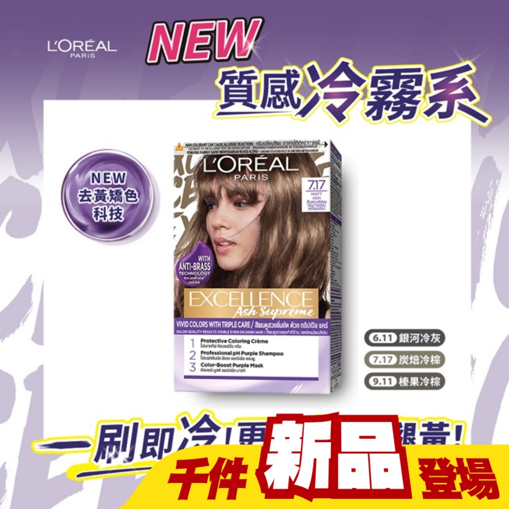 巴黎萊雅優媚霜時尚魅力系列染髮霜 7.17 炭焙冷棕