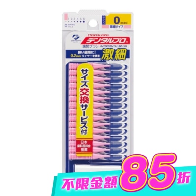 DENTALPRO - DENTALPRO潔牙I型牙間刷15入-0號 image
