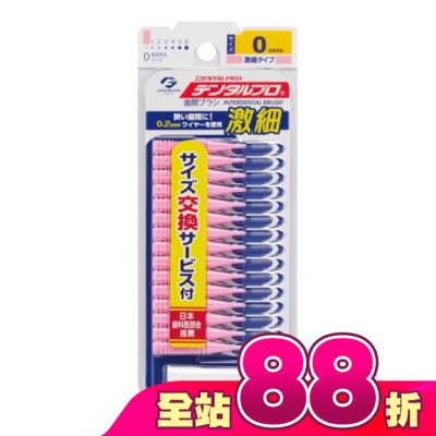 DENTALPRO - DENTALPRO潔牙I型牙間刷15入-0號
