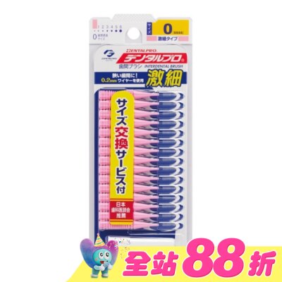 DENTALPRO - DENTALPRO潔牙I型牙間刷15入-0號