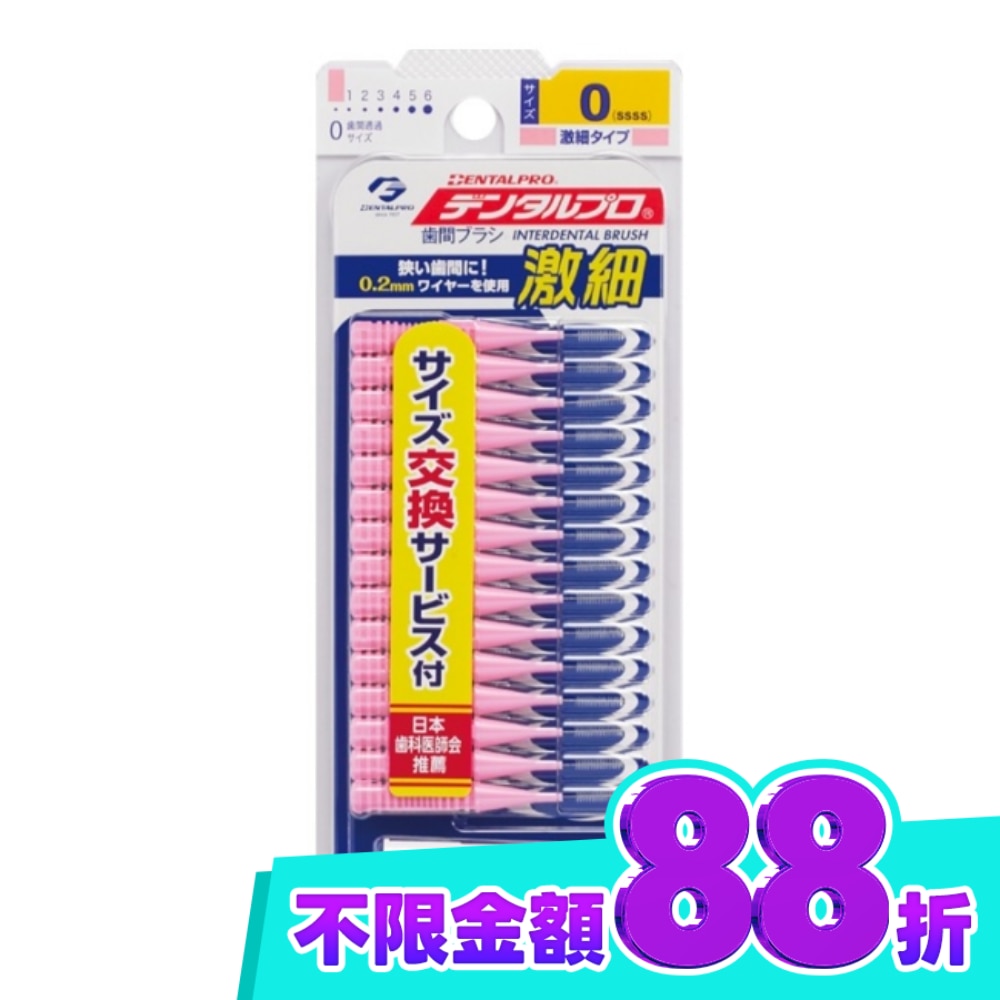 DENTALPRO潔牙I型牙間刷15入 0號 image