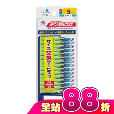 DENTALPRO - DENTALPRO潔牙I型牙間刷15入-5號