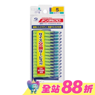 DENTALPRO - DENTALPRO潔牙I型牙間刷15入-5號