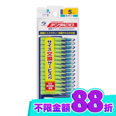 DENTALPRO DENTALPRO潔牙I型牙間刷15入 5號 image