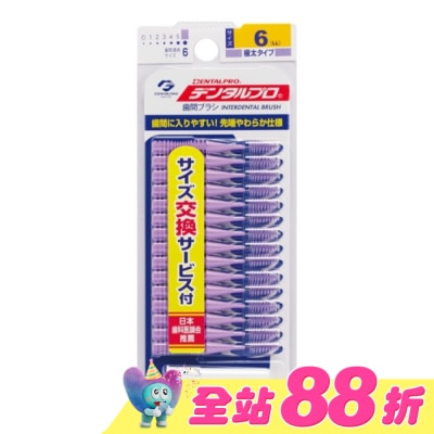 DENTALPRO - DENTALPRO潔牙I型牙間刷15入-6號