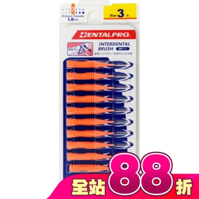 DENTALPRO - DENTALPRO潔牙I型牙間刷10入-3號