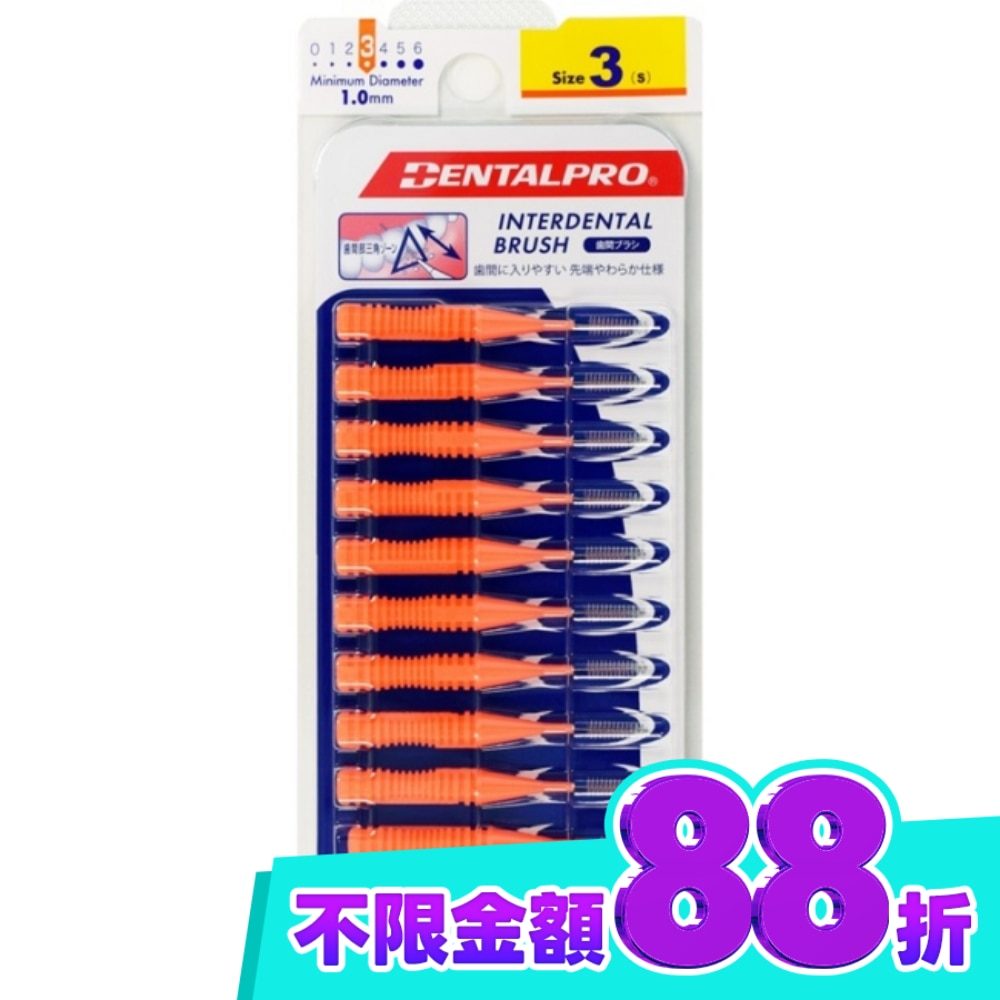 DENTALPRO潔牙I型牙間刷10入 3號 image