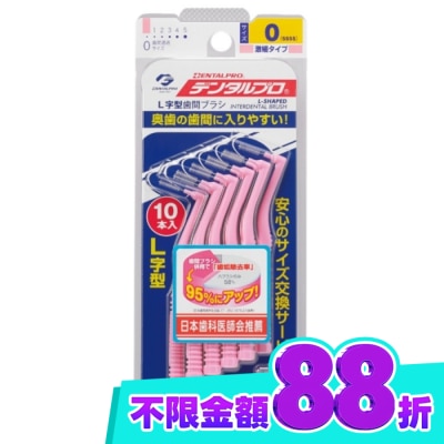 DENTALPRO DENTALPRO潔牙L型牙間刷10入 0號 image