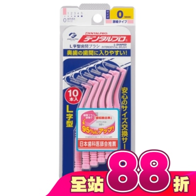DENTALPRO - DENTALPRO潔牙L型牙間刷10入-0號