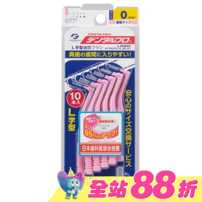 DENTALPRO - DENTALPRO潔牙L型牙間刷10入-0號