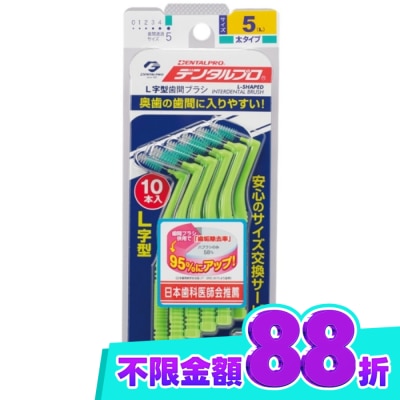 DENTALPRO DENTALPRO潔牙L型牙間刷10入 5號 image