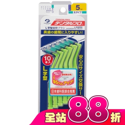 DENTALPRO - DENTALPRO潔牙L型牙間刷10入-5號
