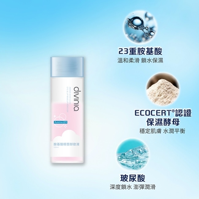 蒂芬妮亞 胺基酸眼唇卸妝液 120ml