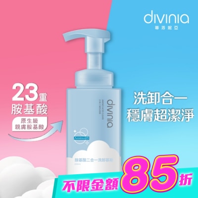 Divinia蒂芬妮亞 - 蒂芬妮亞 胺基酸二合一洗卸慕斯 200ml image