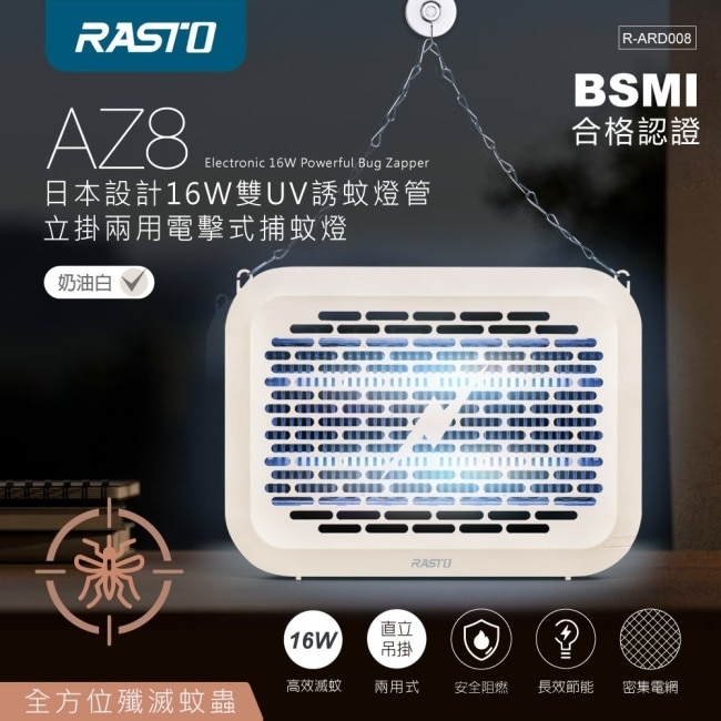RASTO AZ8 日本設計16W雙UV誘蚊燈管立掛兩用電擊式捕蚊燈