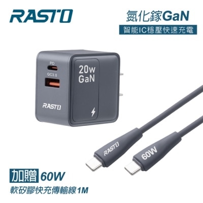 RASTO - RASTO RB58 20W氮化鎵PD+QC3.0快充贈60W C to C快充傳輸線
